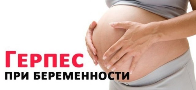 герпес и беременность